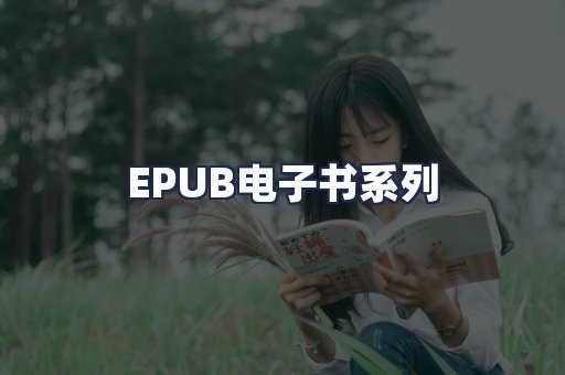 EPUB电子书系列