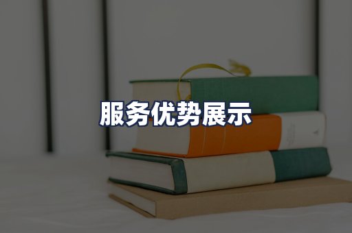服务优势展示